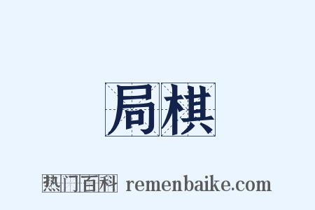 局棋是什么意思的图片